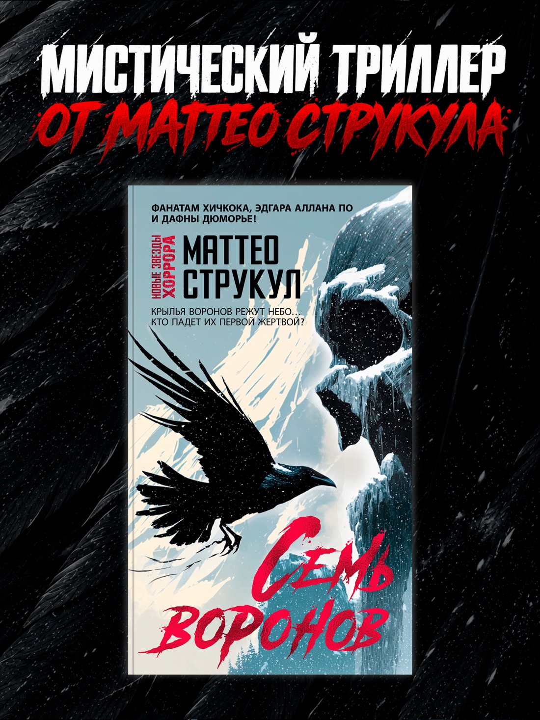 Промо материал к книге "Семь воронов" №0