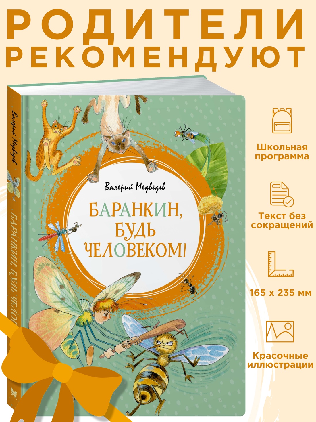 Промо материал к книге "Баранкин, будь человеком!" №0