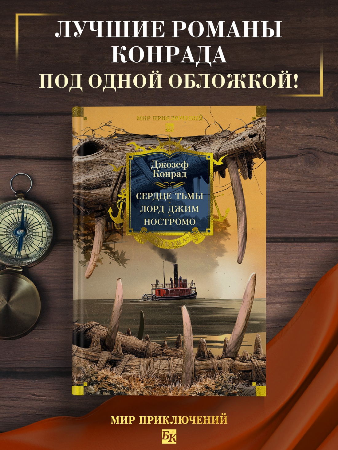 Промо материал к книге "Сердце тьмы. Лорд Джим. Ностромо" №0