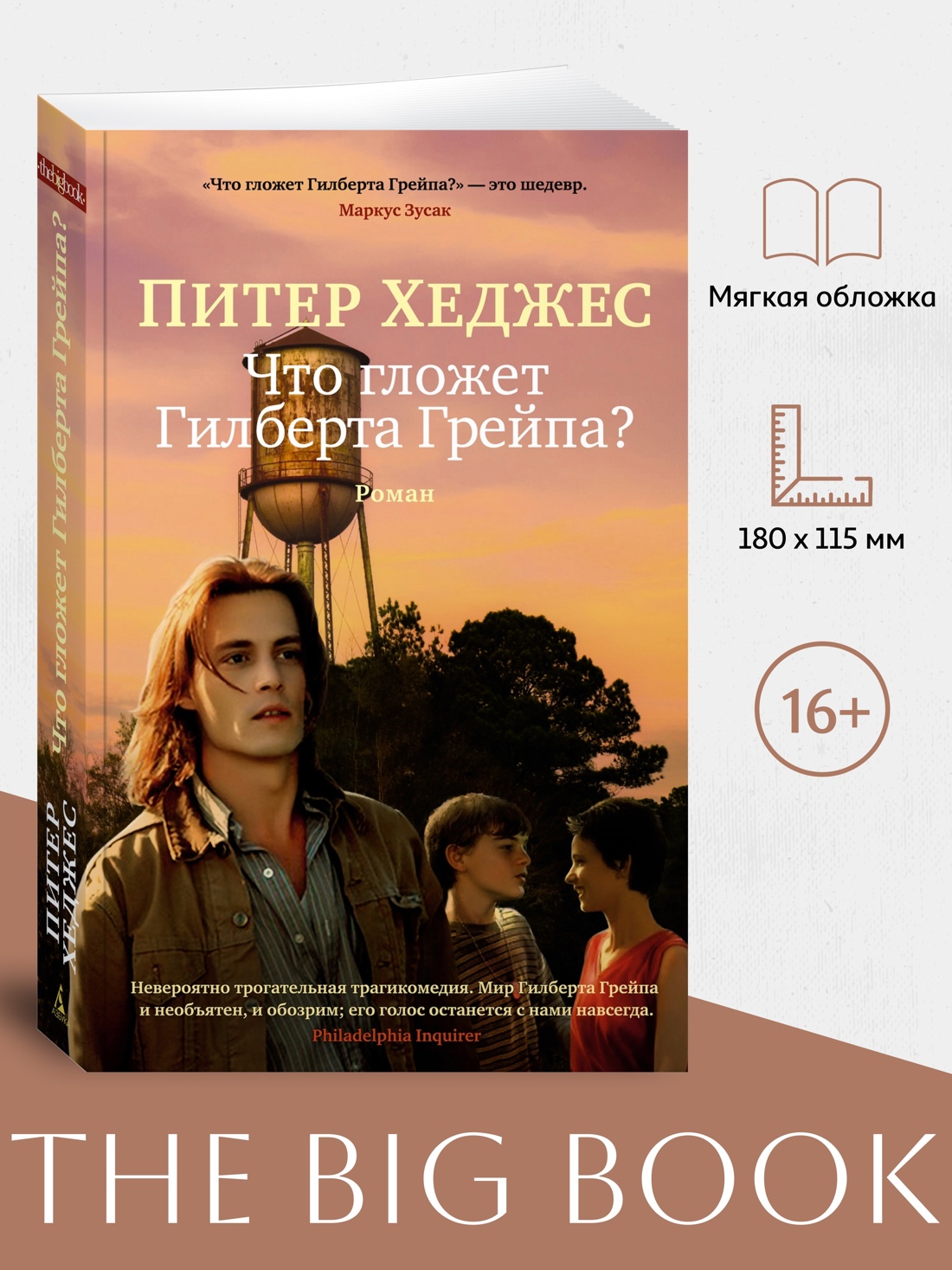 Промо материал к книге "Что гложет Гилберта Грейпа? (мягкая обложка)" №0