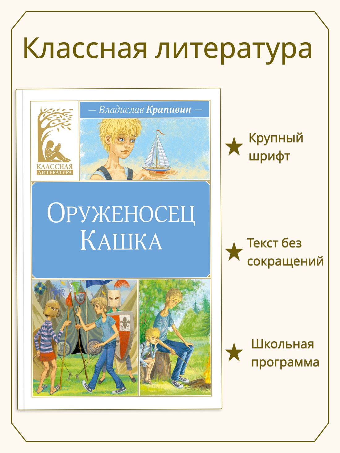 Промо материал к книге "Оруженосец Кашка (Классная литература)" №0