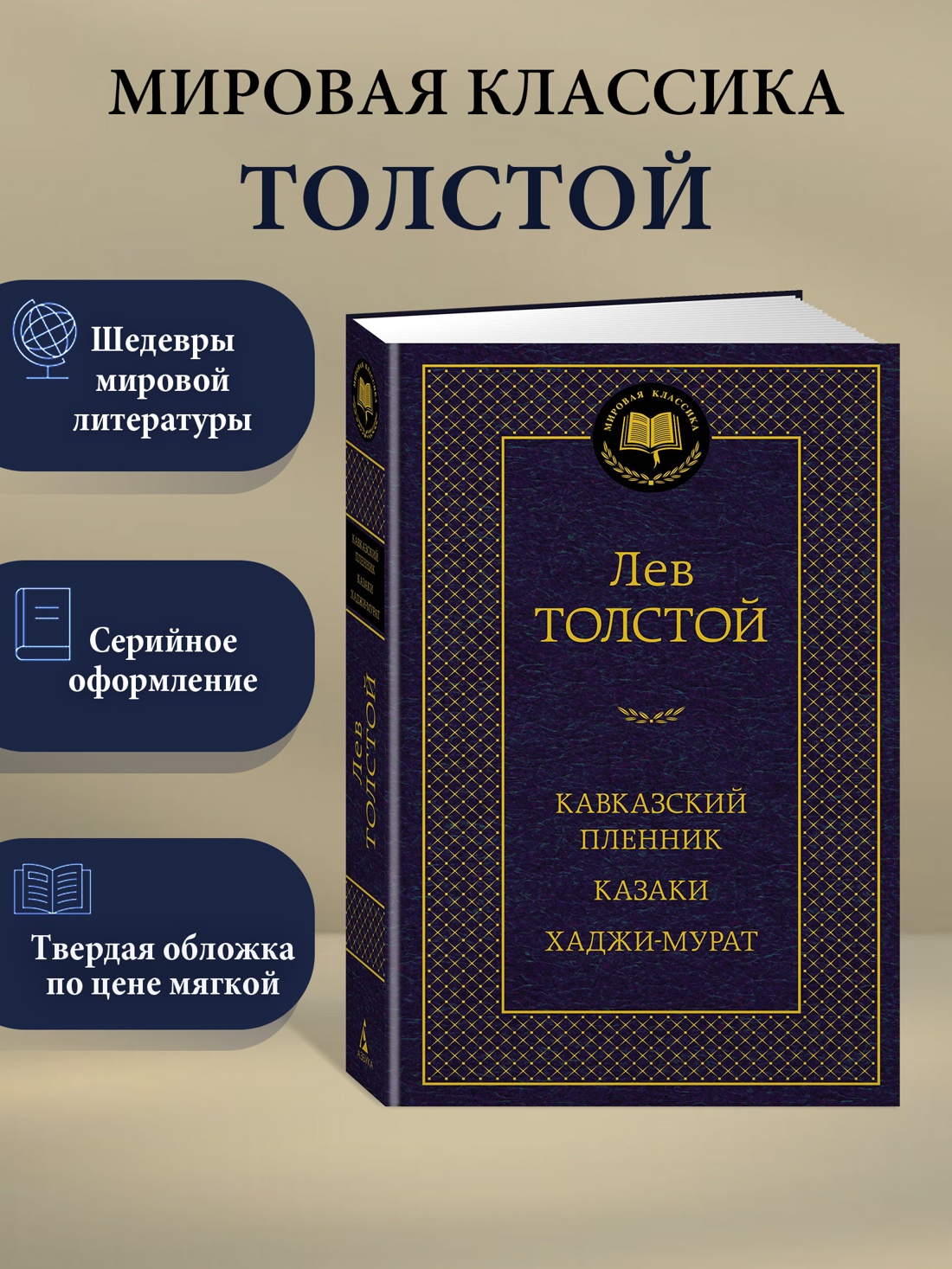 Промо материал к книге "Кавказский пленник. Казаки. Хаджи-Мурат" №0