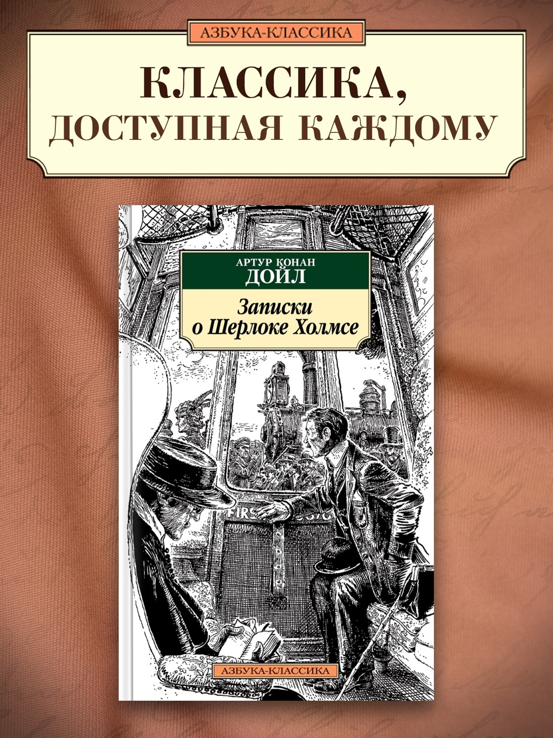 Промо материал к книге "Записки о Шерлоке Холмсе (архив)" №0