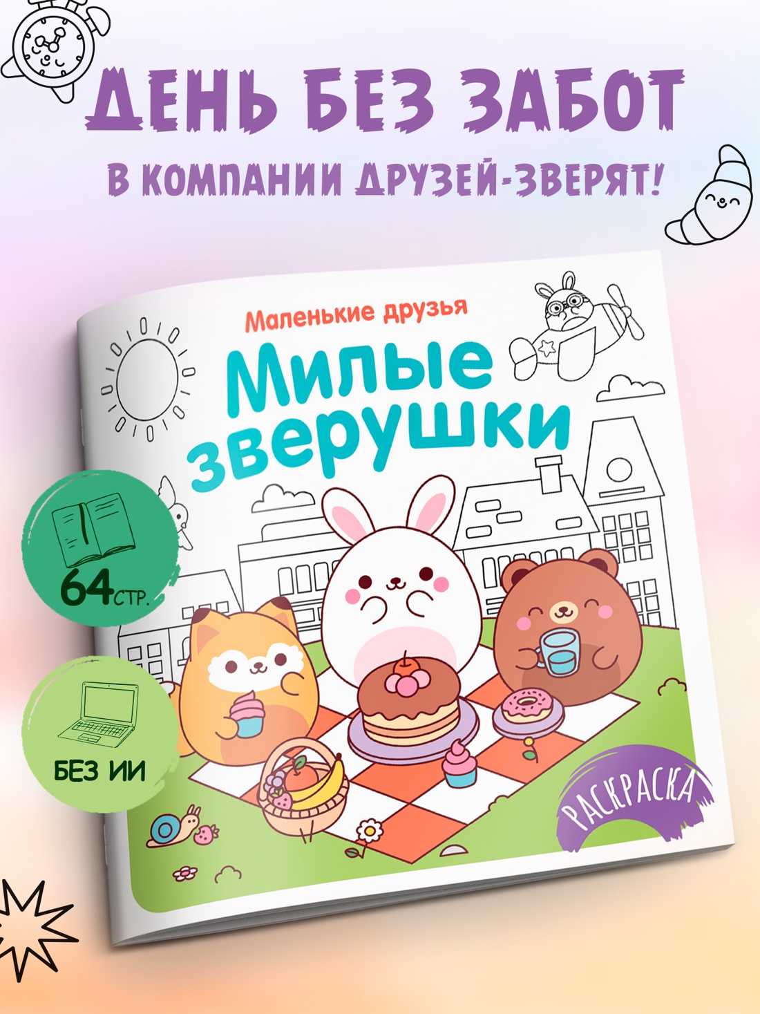 Промо материал к книге "Милые зверушки" №0