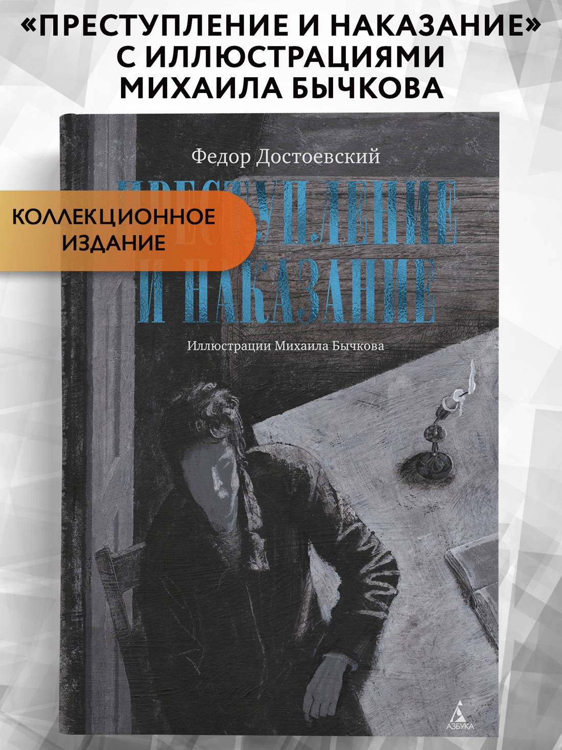 Промо материал к книге "Преступление и наказание (илл. Михаил Бычков и др.)" №0