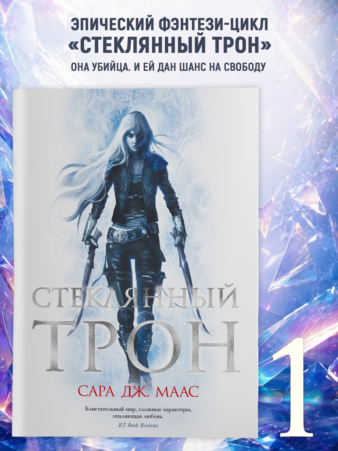 Промо материал к книге "Стеклянный трон (С. Дж. Маас. Новая фэнтези)" №0