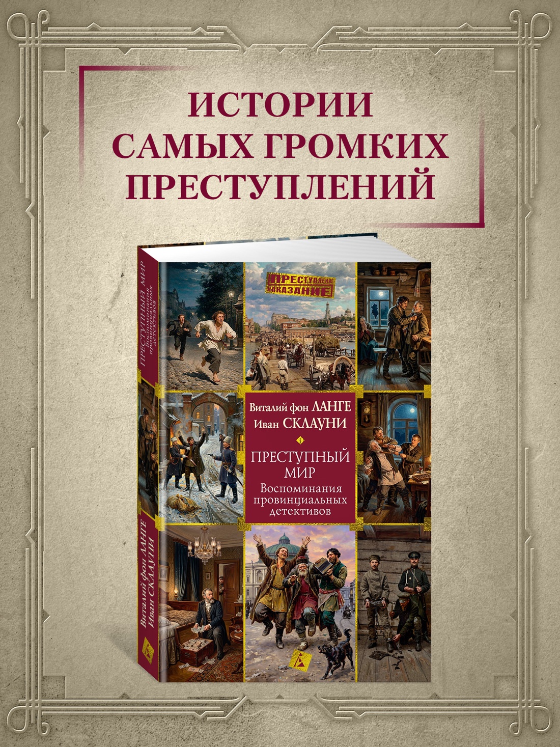 Промо материал к книге "Преступный мир: Воспоминания провинциальных детективов" №0