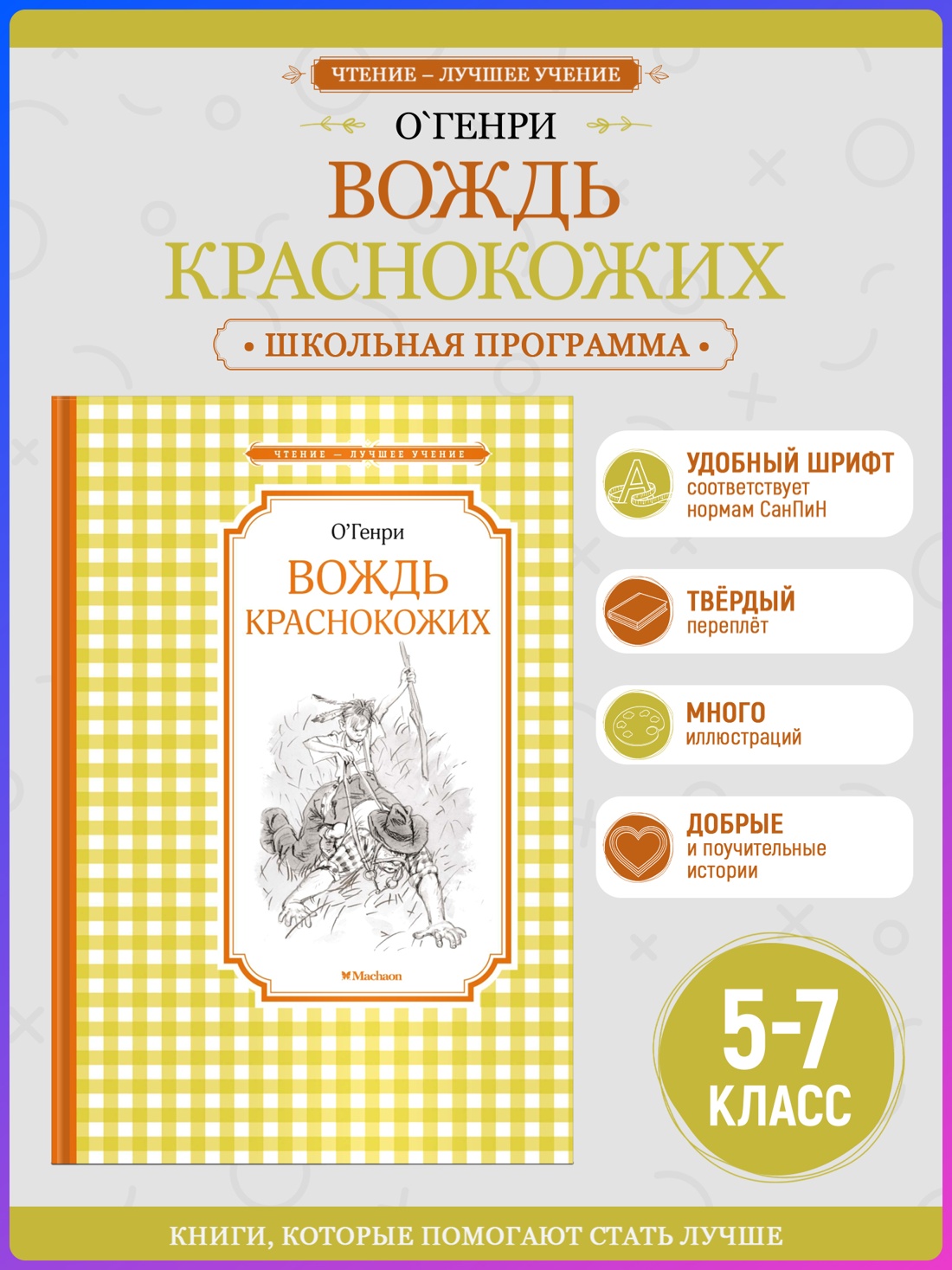 Промо материал к книге "Вождь краснокожих (Чтение-лучшее учение)" №0