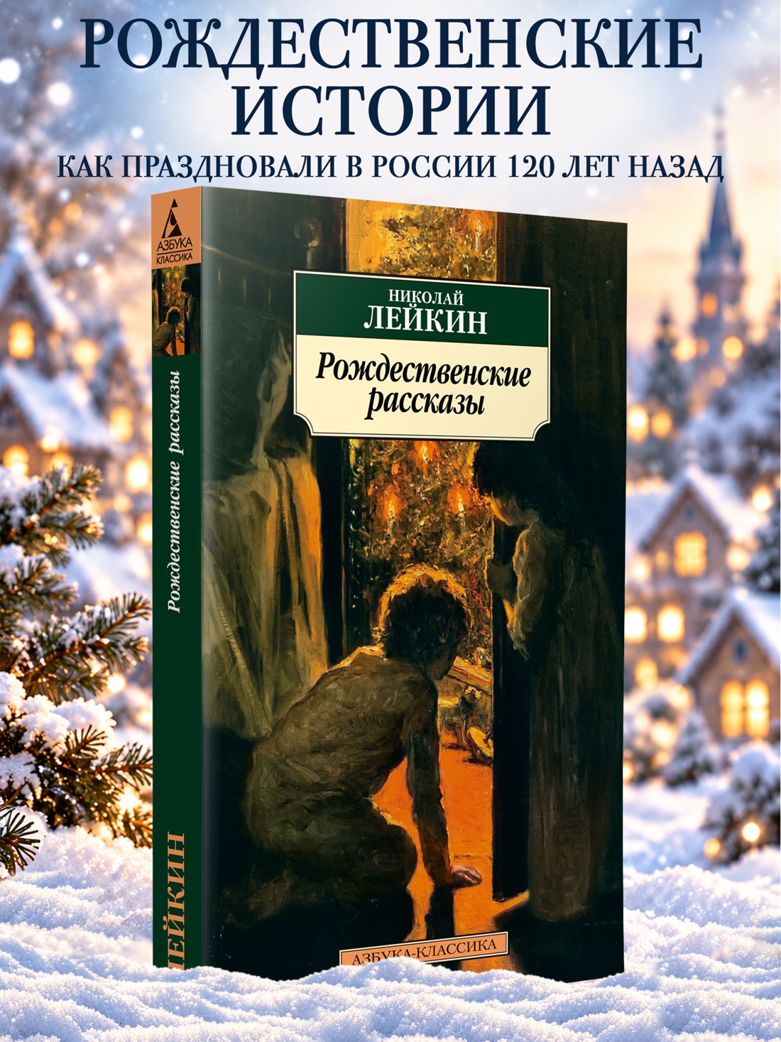 Промо материал к книге "Рождественские рассказы" №0