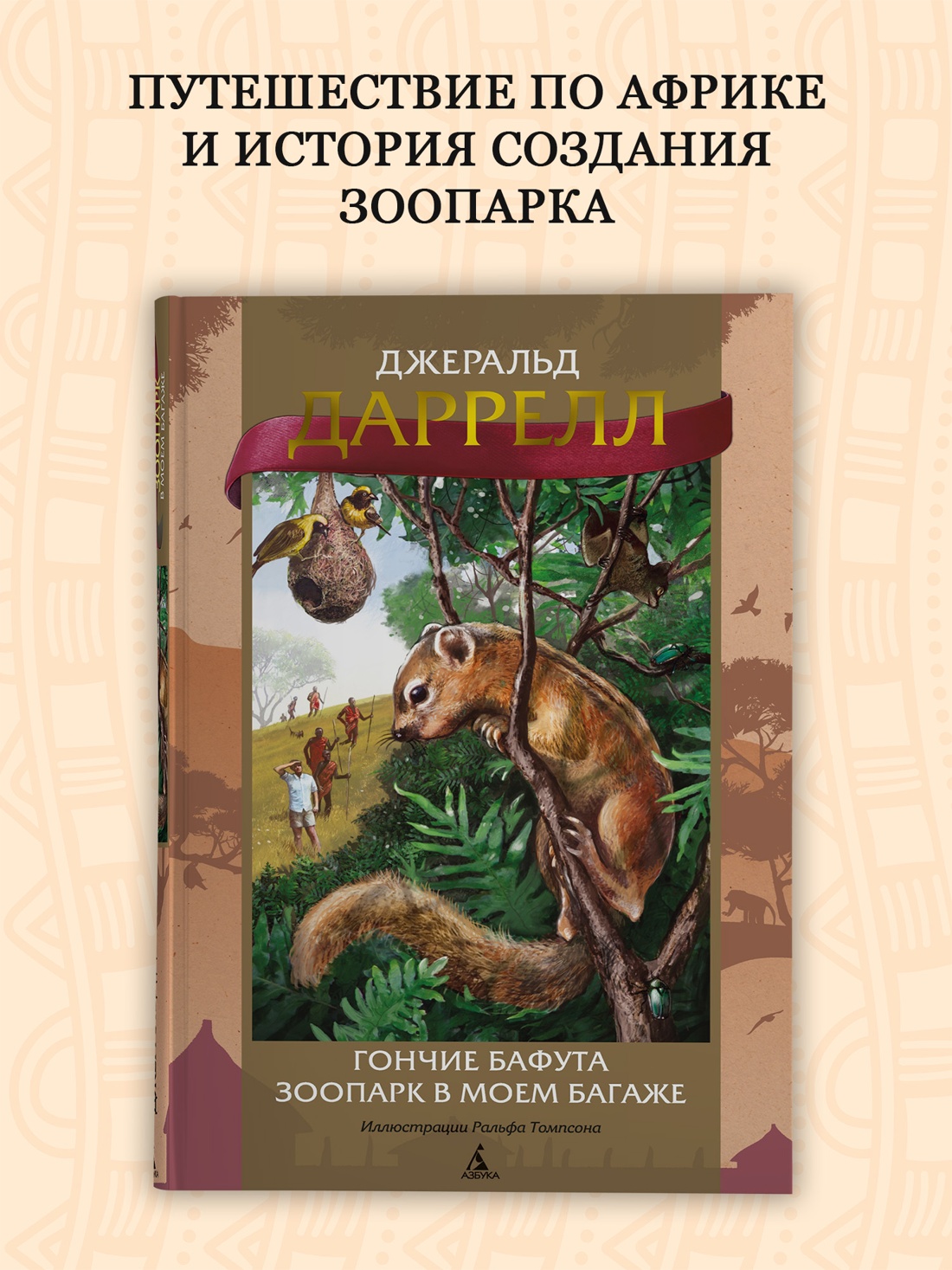 Промо материал к книге "Гончие Бафута. Зоопарк в моем багаже" №0