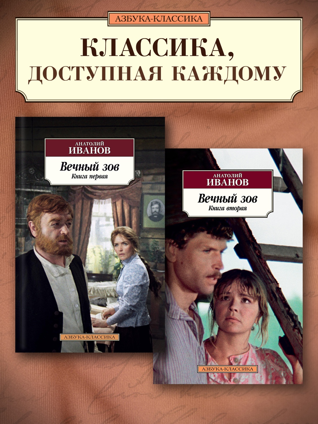 Промо материал к книге "Вечный зов (в 2-х книгах) (комплект)" №0