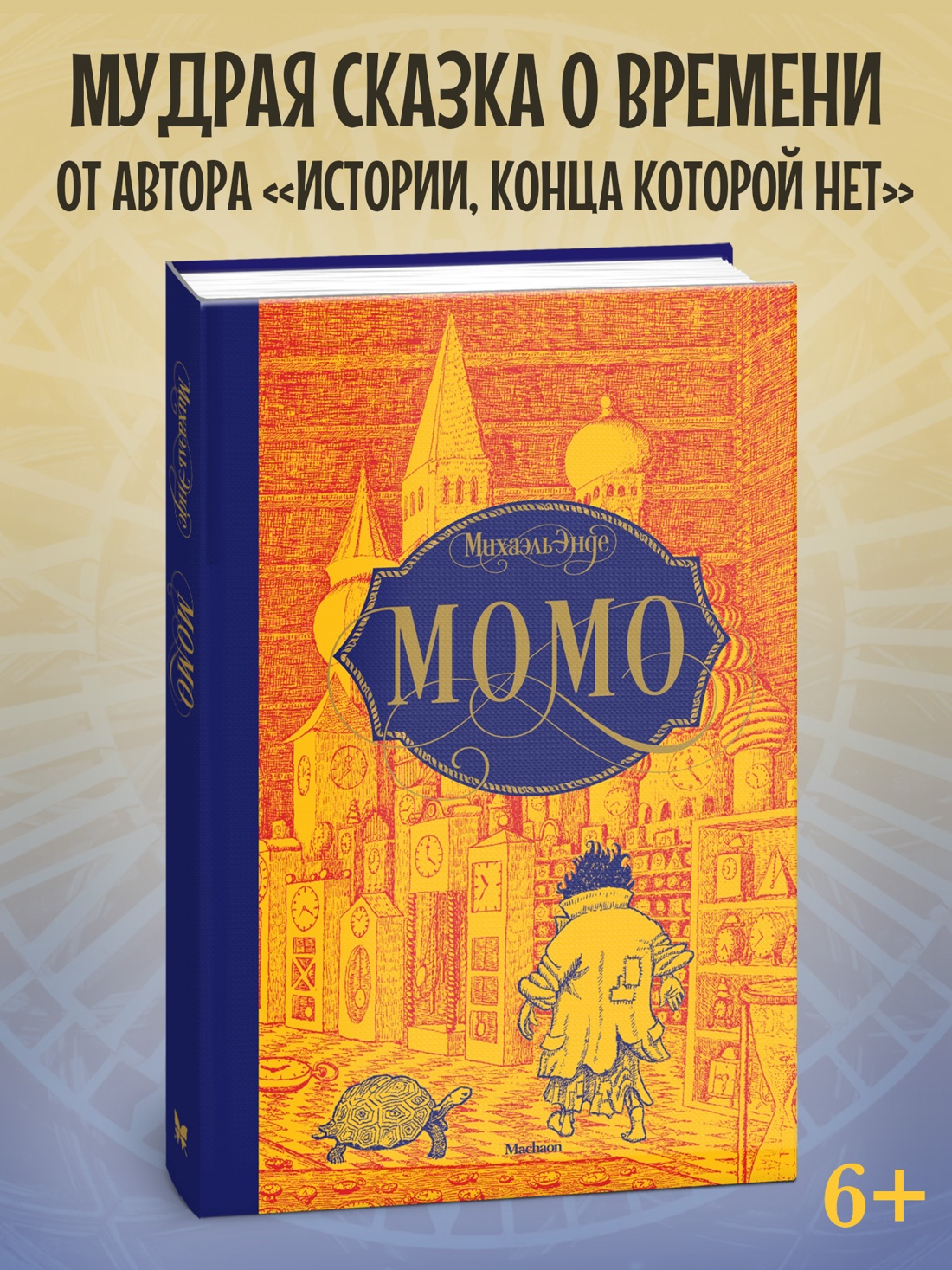 Промо материал к книге "Момо" №0