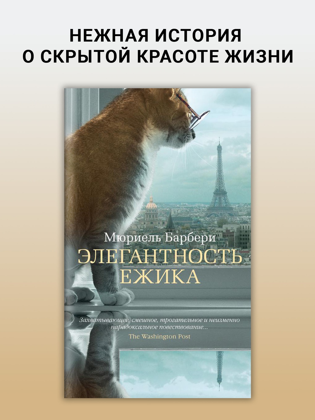 Промо материал к книге "Элегантность ежика (Азбука-бестселлер)" №0