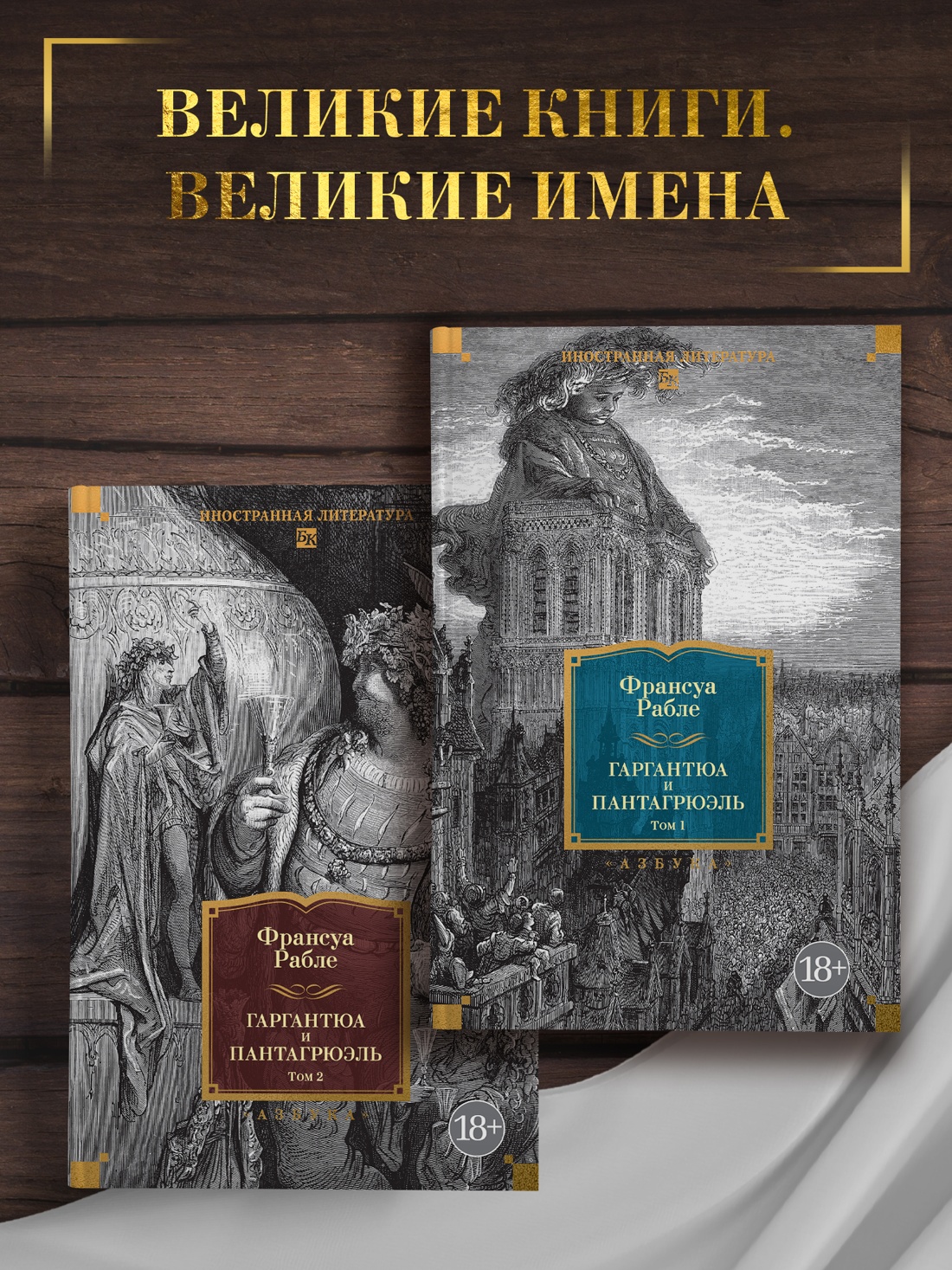 Промо материал к книге "Гаргантюа и Пантагрюэль (с илл.) в 2 т. (комплект)" №0