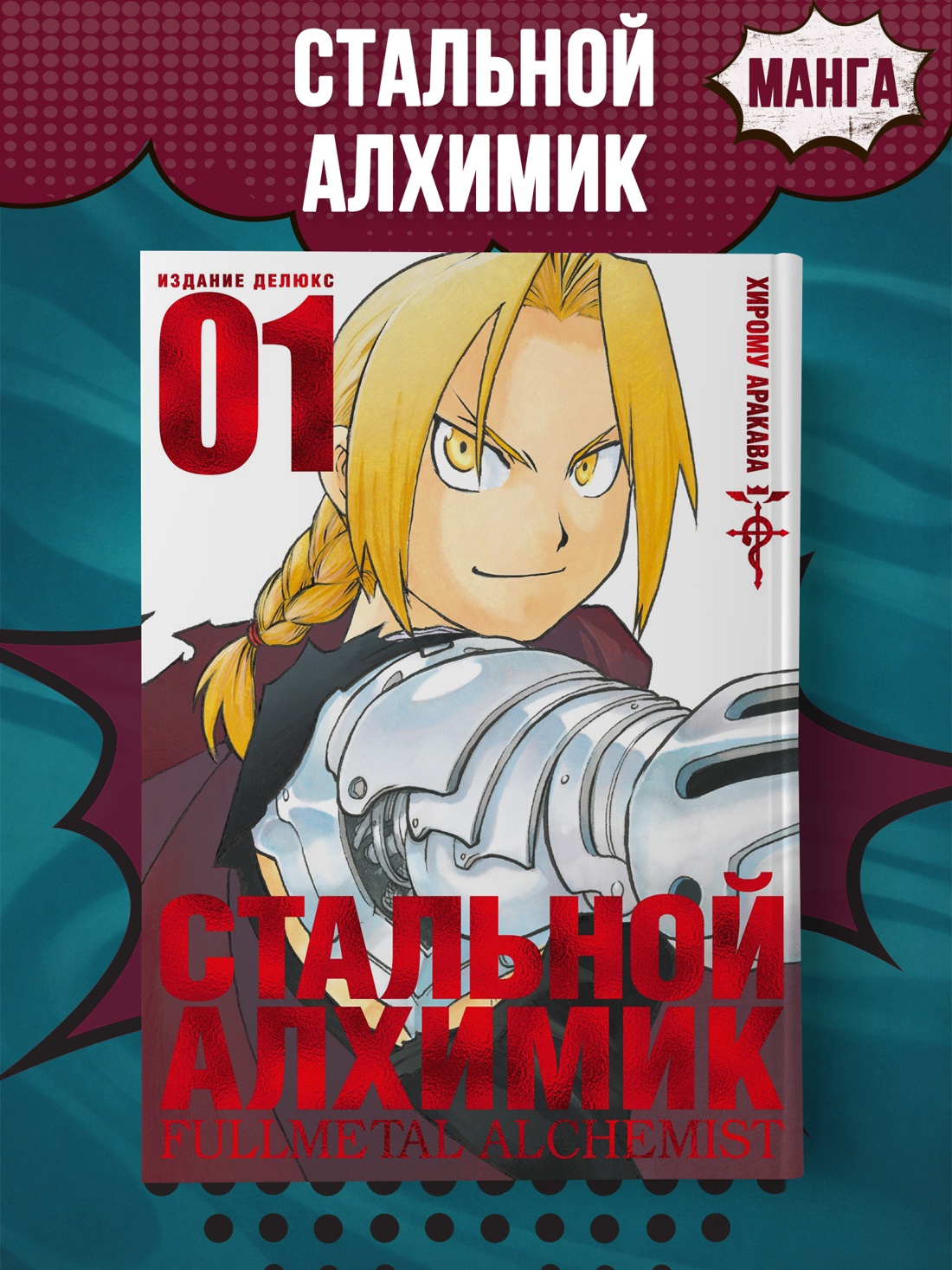 Промо материал к книге "Стальной Алхимик. Кн.1" №0
