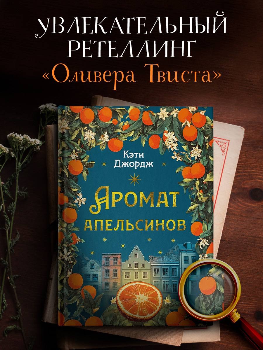 Промо материал к книге "Аромат апельсинов" №0
