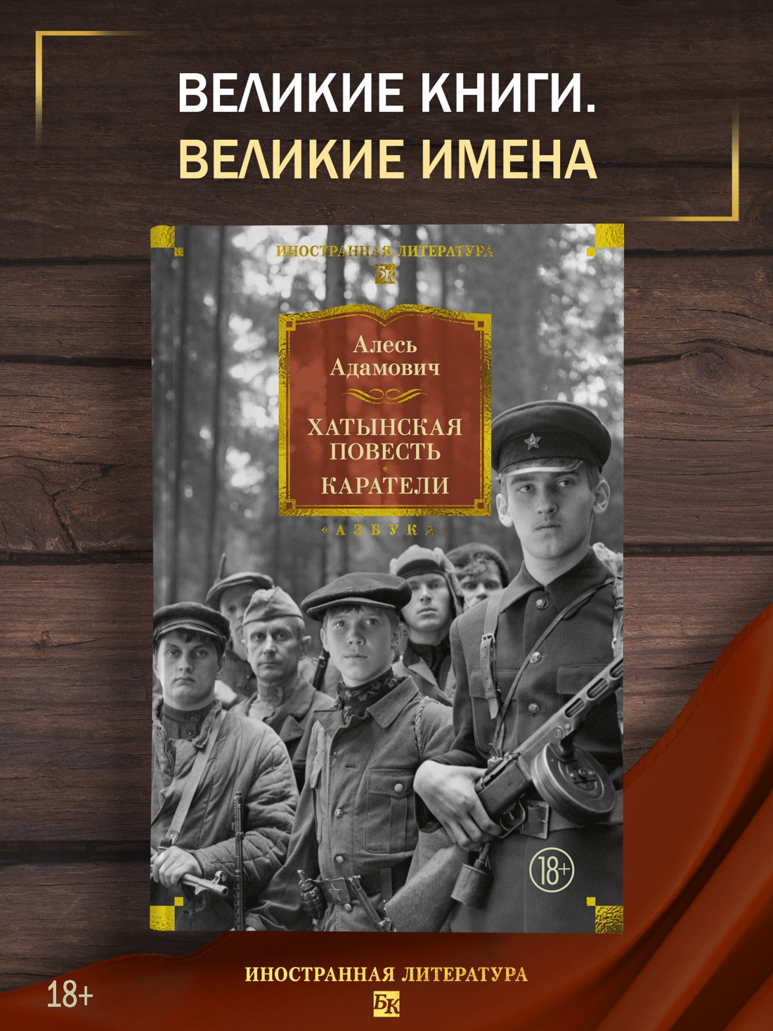 Промо материал к книге "Хатынская повесть. Каратели" №0