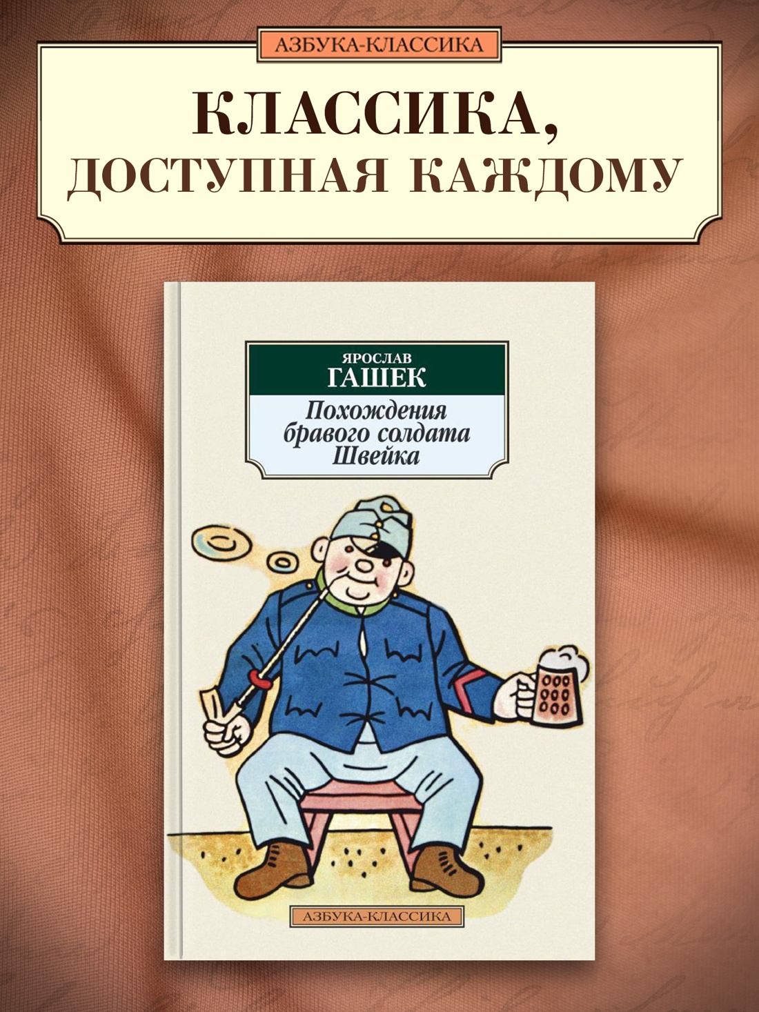 Промо материал к книге "Похождения бравого солдата Швейка" №0