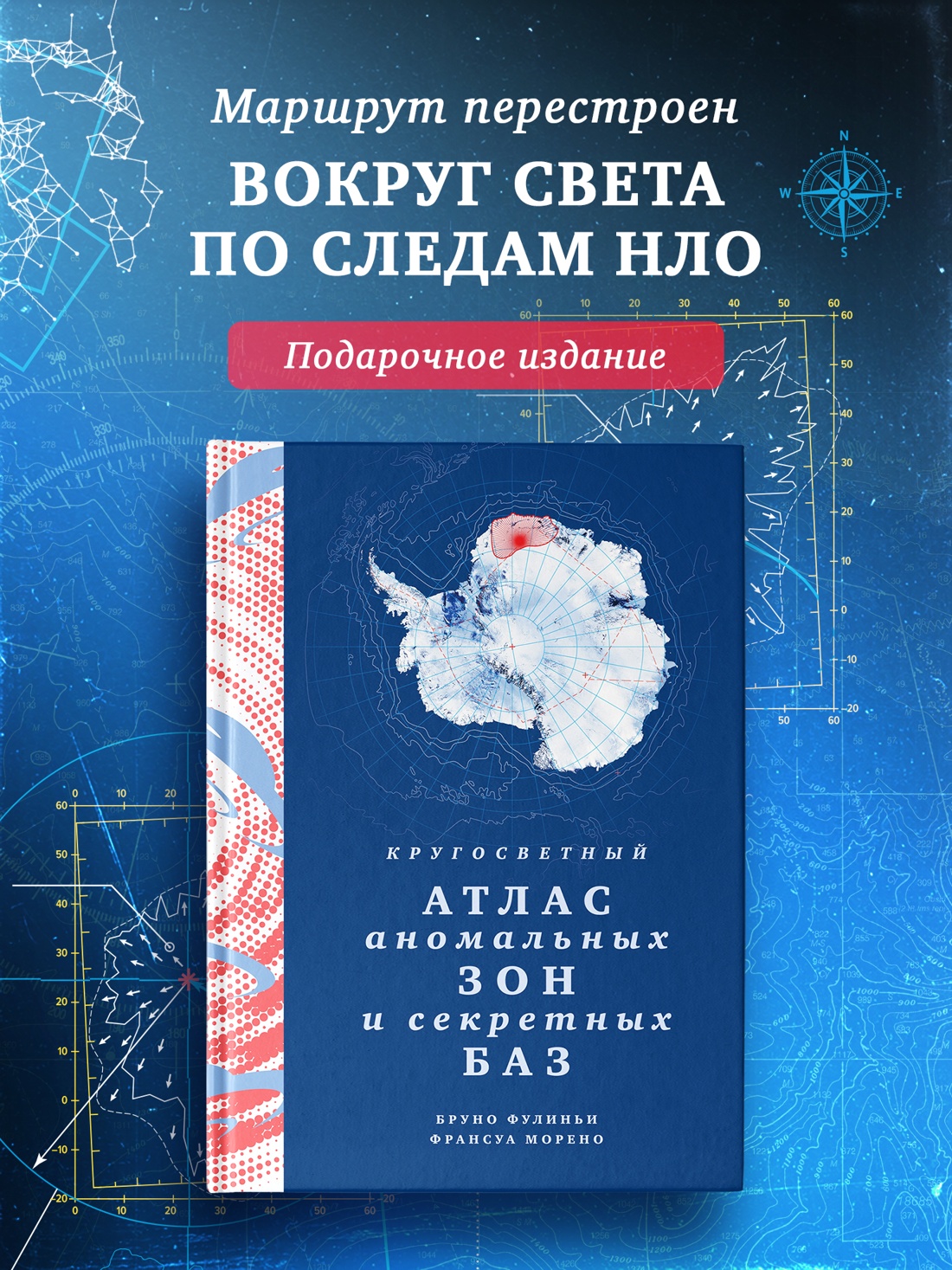 Промо материал к книге "Кругосветный атлас аномальных зон и секретных баз" №0