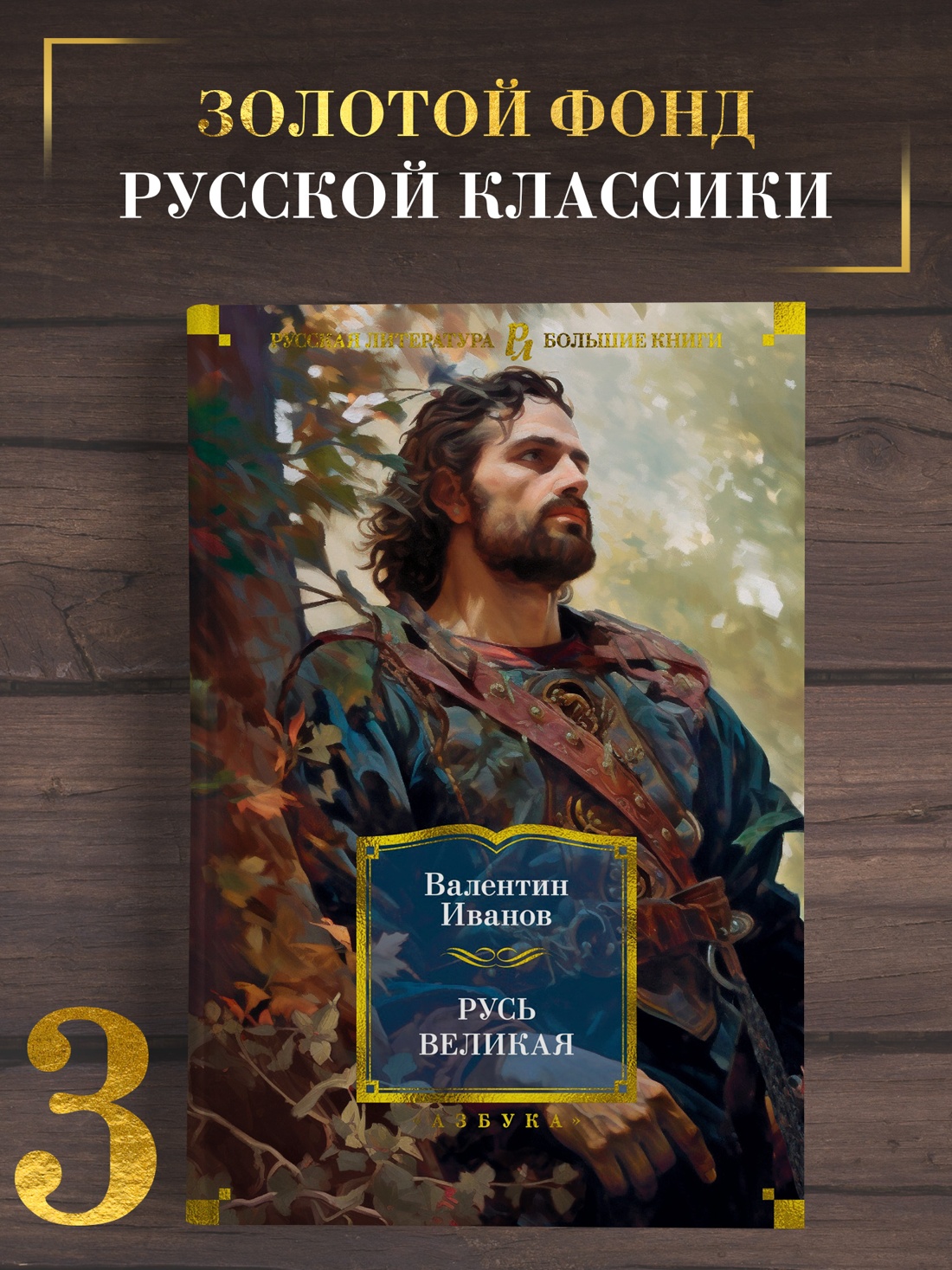 Промо материал к книге "Русь Великая (твердый)" №0