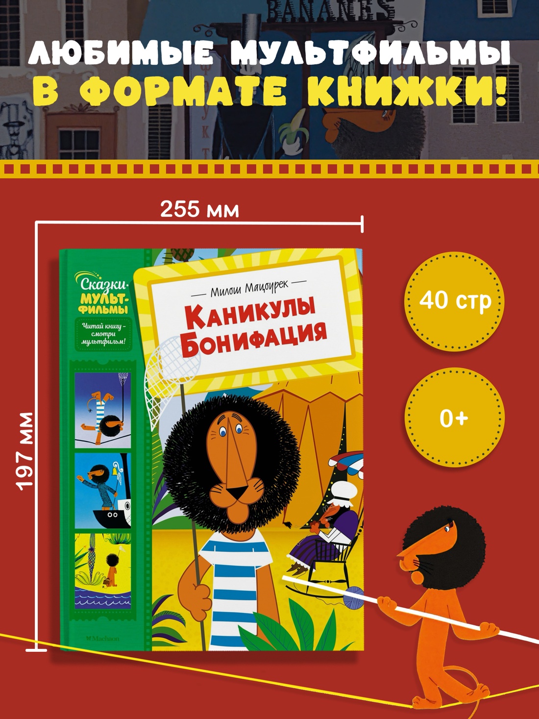 Промо материал к книге "Каникулы Бонифация (Сказки-мультфильмы)" №0