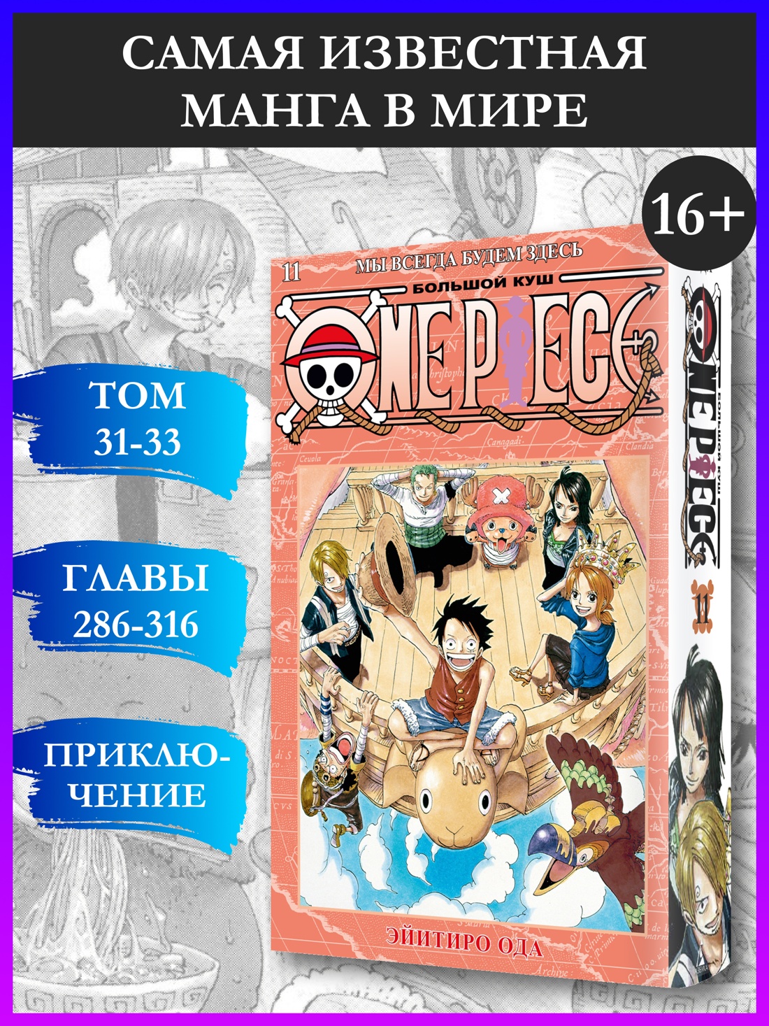 Промо материал к книге "One Piece. Большой куш. Кн.11. Мы всегда будем здесь" №0