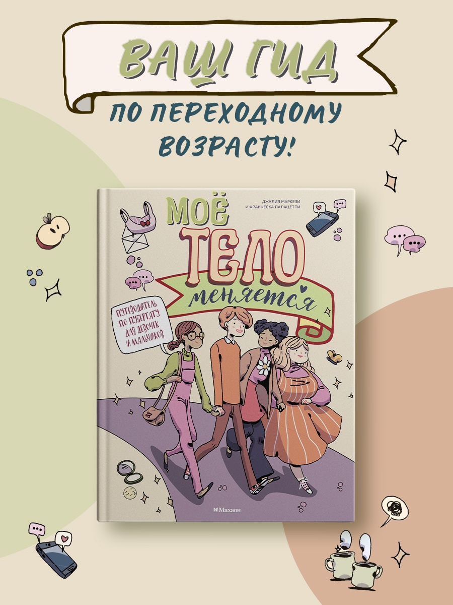 Промо материал к книге "Моё тело меняется. Путеводитель по пубертату для девочек и мальчиков" №0