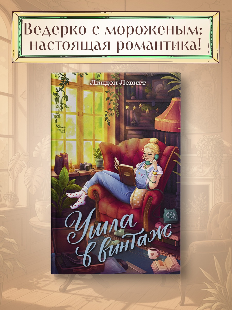 Промо материал к книге "Ушла в винтаж" №0
