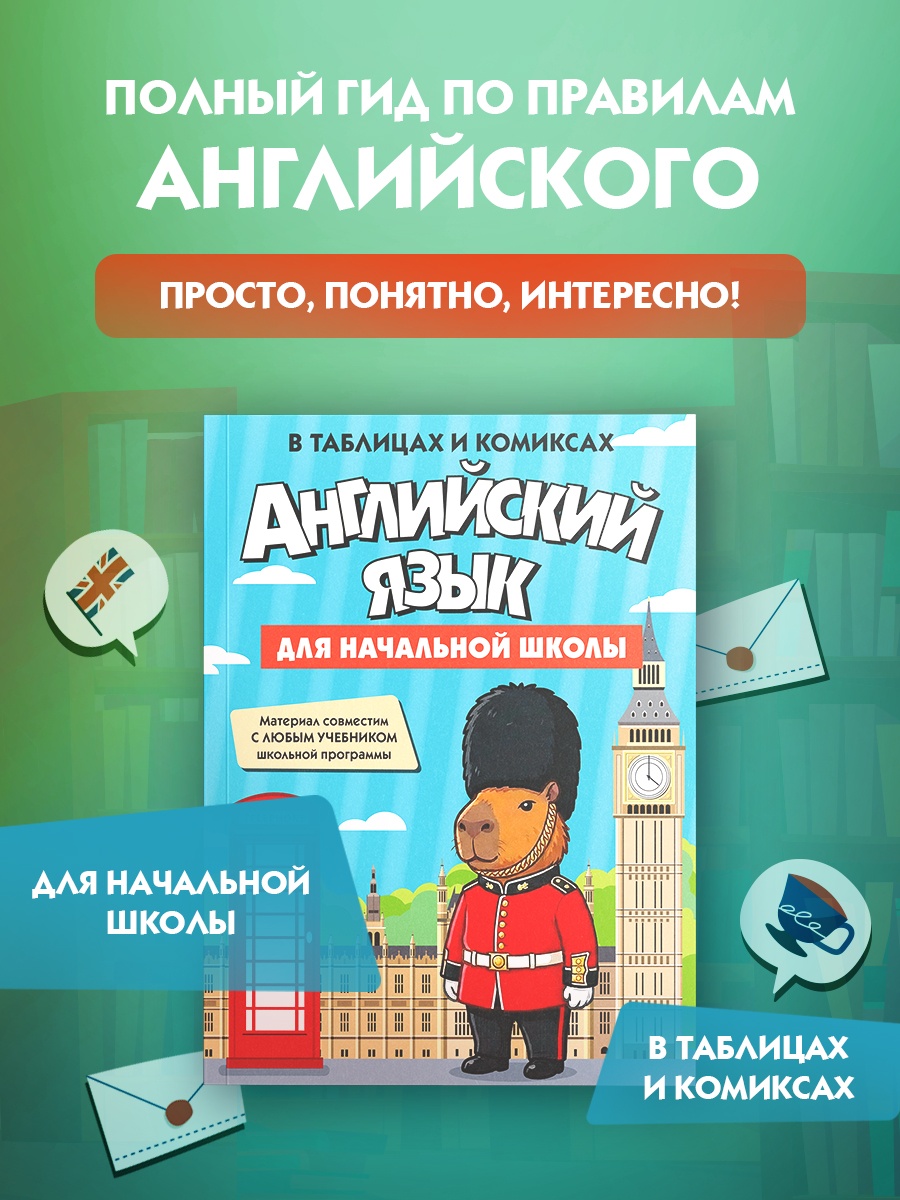 Промо материал к книге "Английский язык для начальной школы в таблицах и комиксах" №0