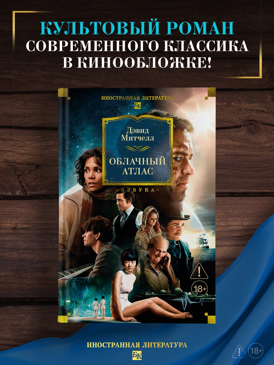 Промо материал к книге "Облачный атлас (Иностранная литература. Большие книги)" №0