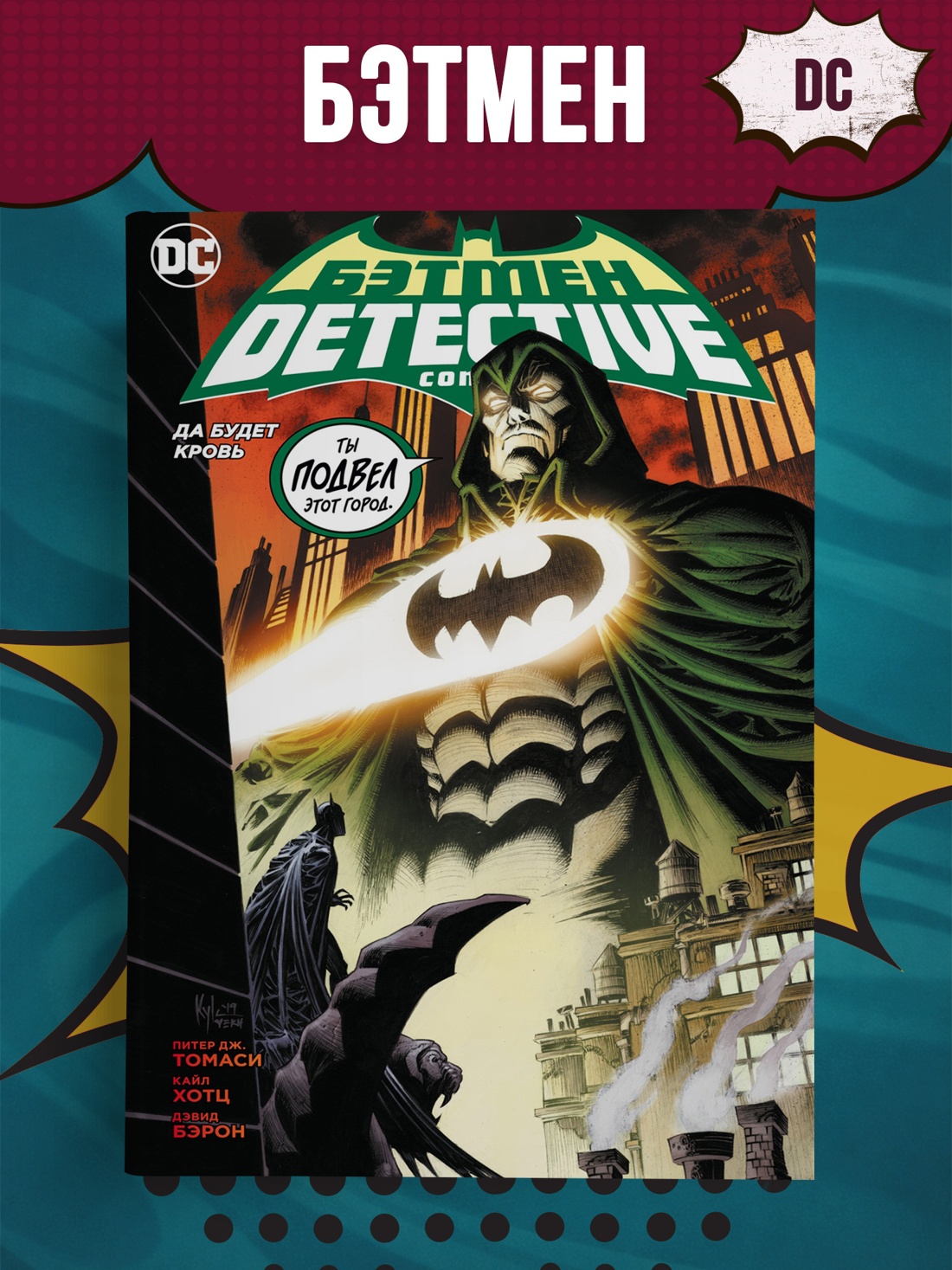 Промо материал к книге "Бэтмен. Detective Comics. Да будет кровь" №0