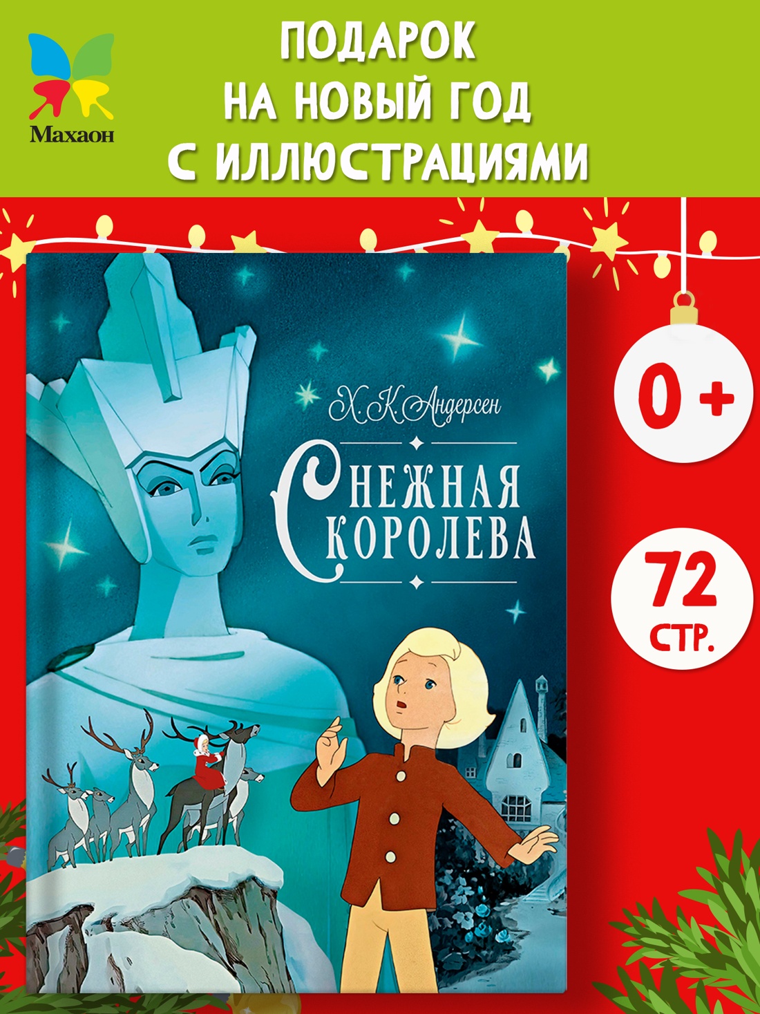 Промо материал к книге "Снежная королева" №0