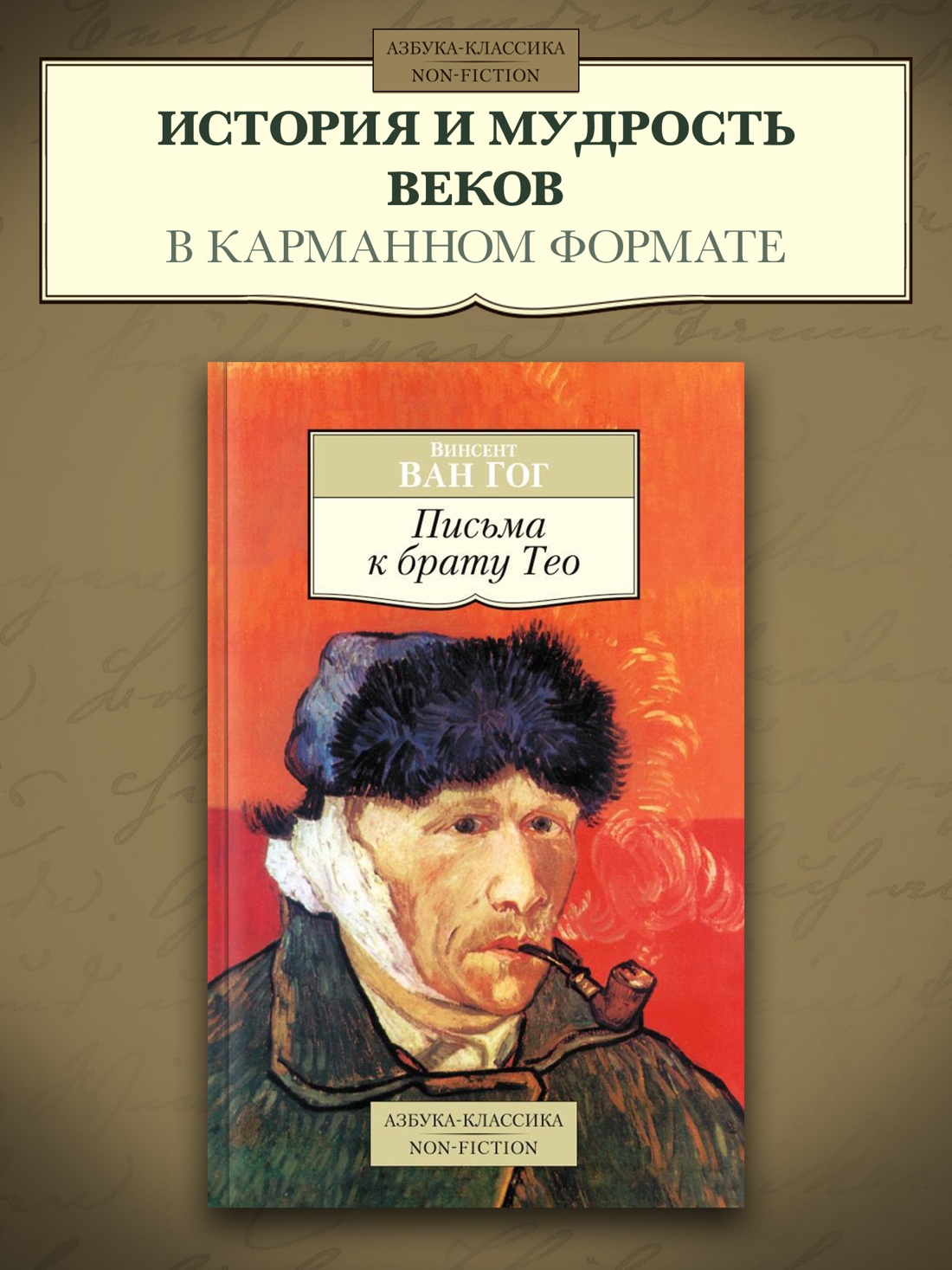 Промо материал к книге "Письма к брату Тео" №0