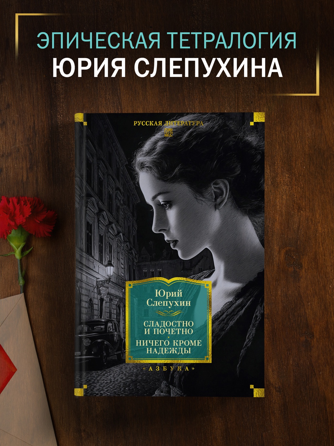 Промо материал к книге "Сладостно и почетно. Ничего кроме надежды" №0