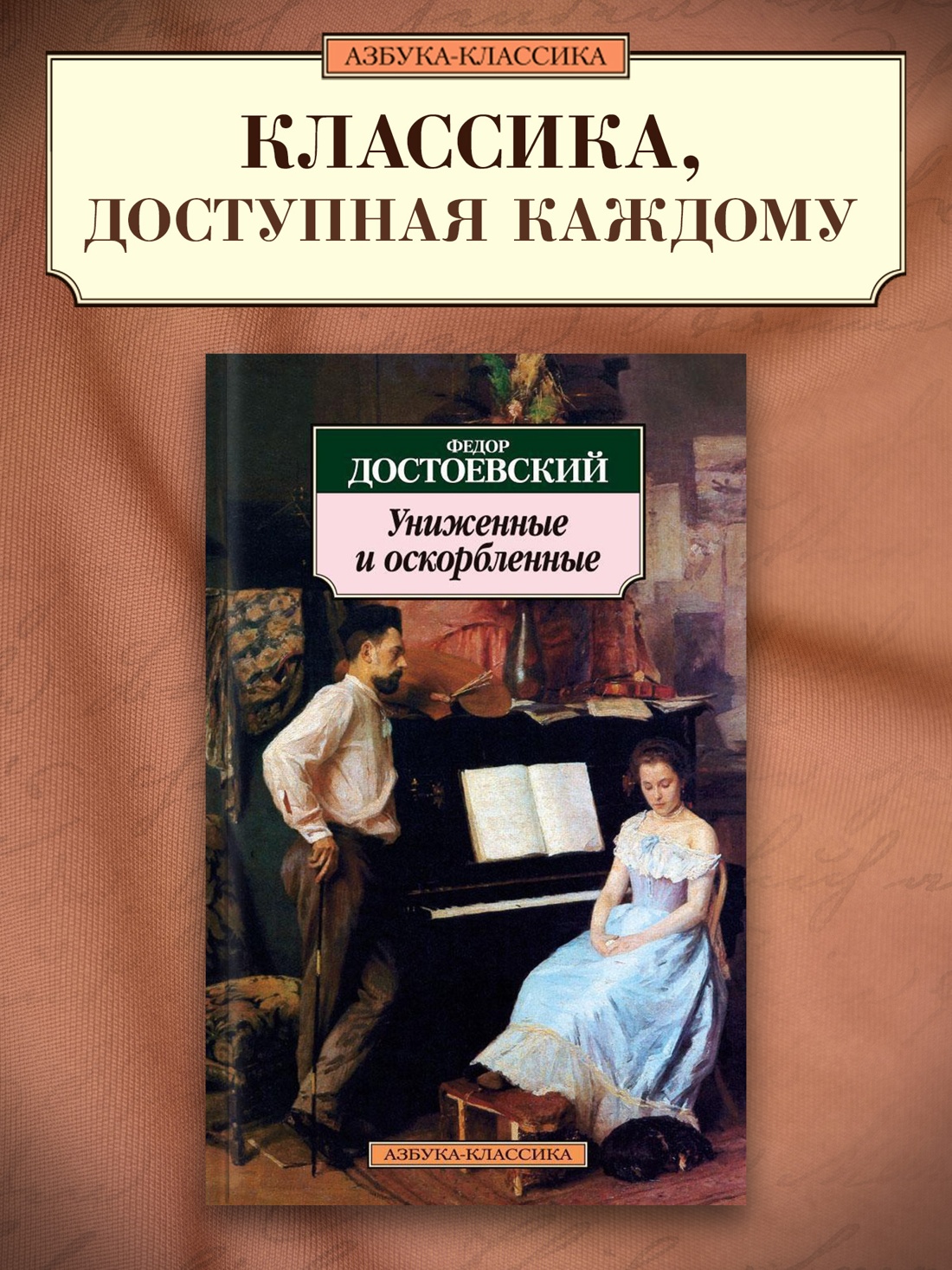 Промо материал к книге "Униженные и оскорбленные" №0