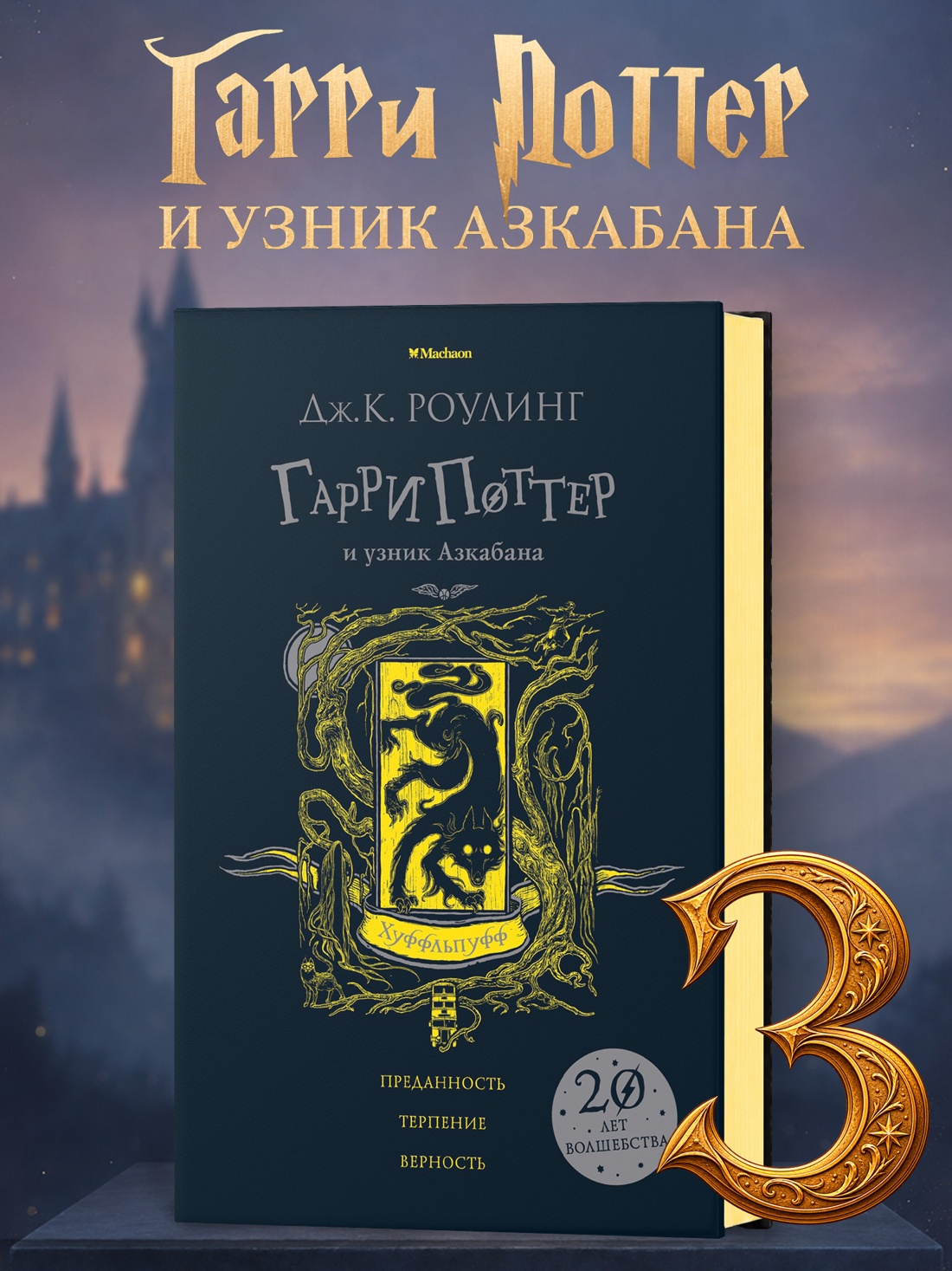 Промо материал к книге "Гарри Поттер и узник Азкабана (Хуффльпуфф)" №0