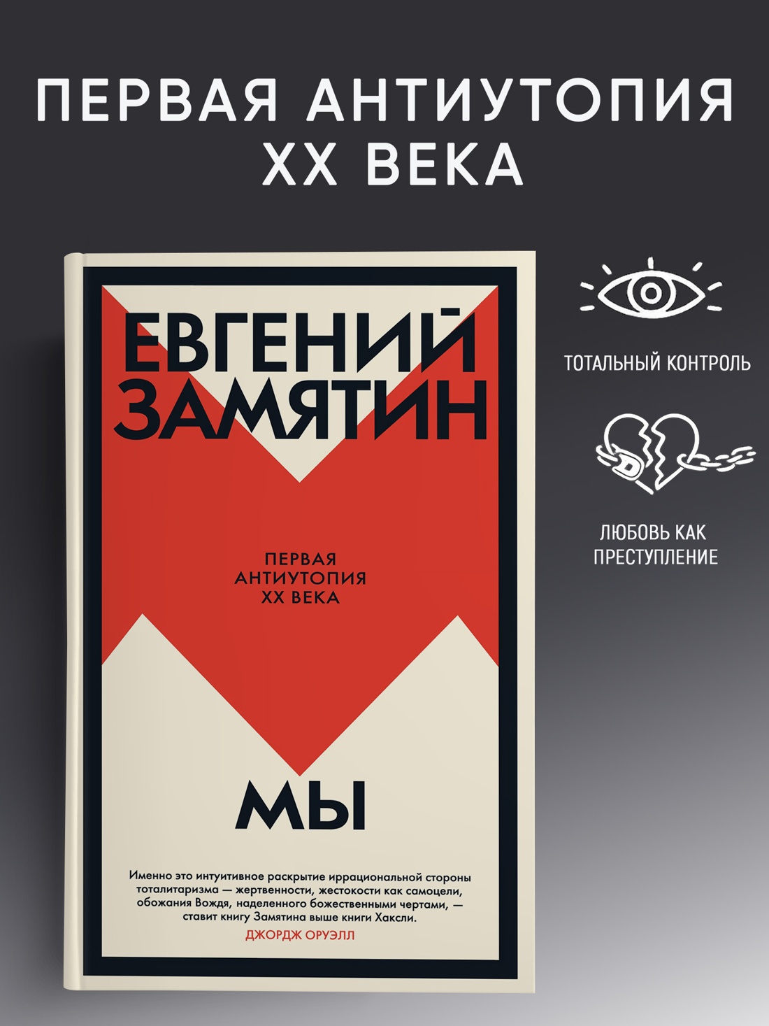 Промо материал к книге "Мы (Большой роман)" №0