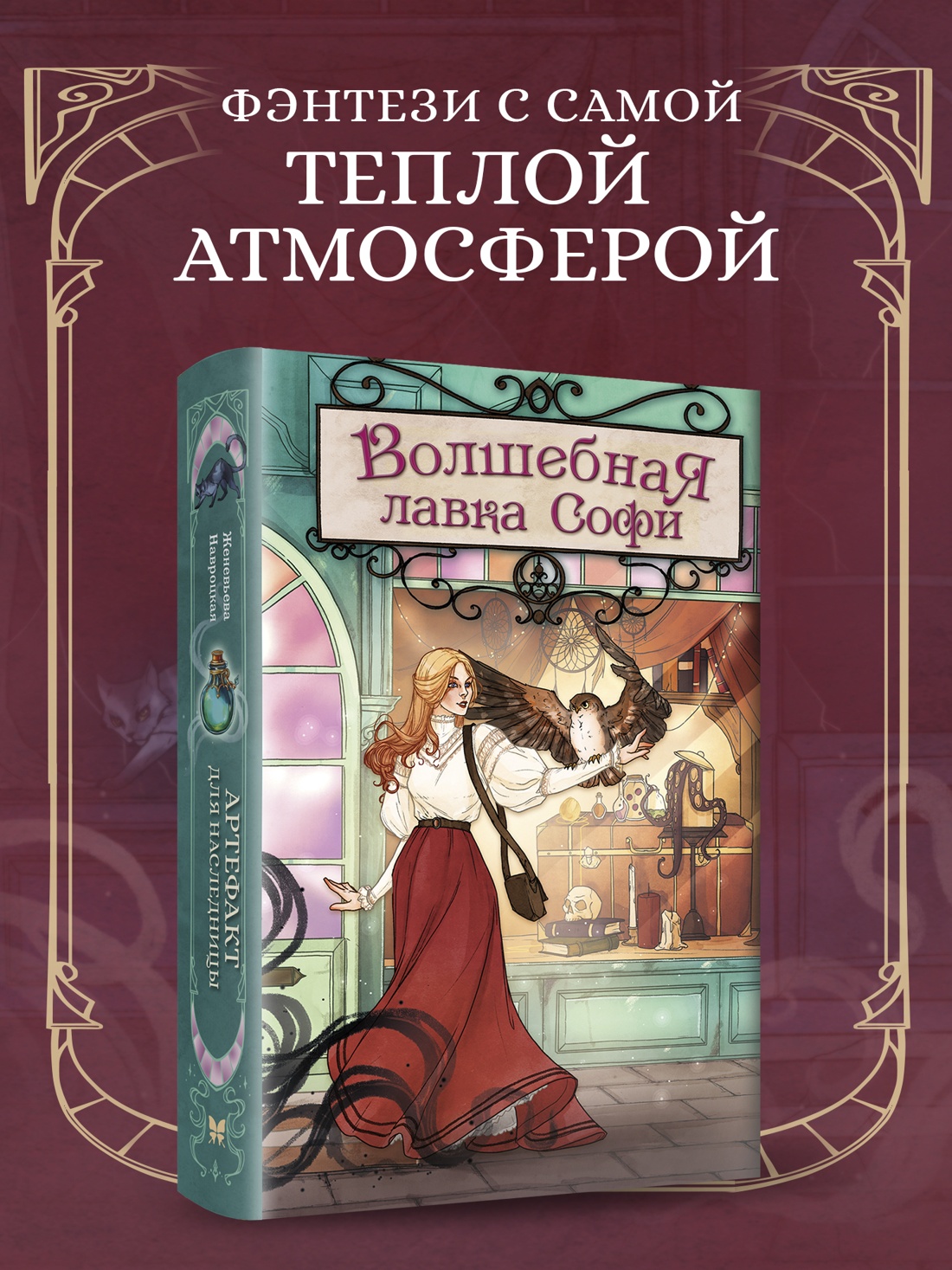 Промо материал к книге "Волшебная лавка Софи. Артефакт для наследницы" №0