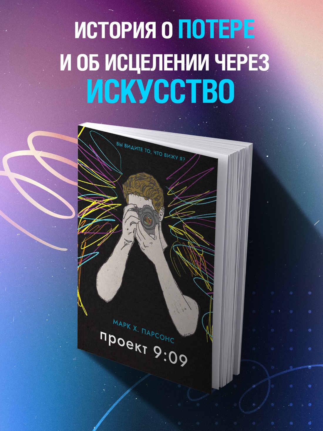 Промо материал к книге "Проект 9:09" №0