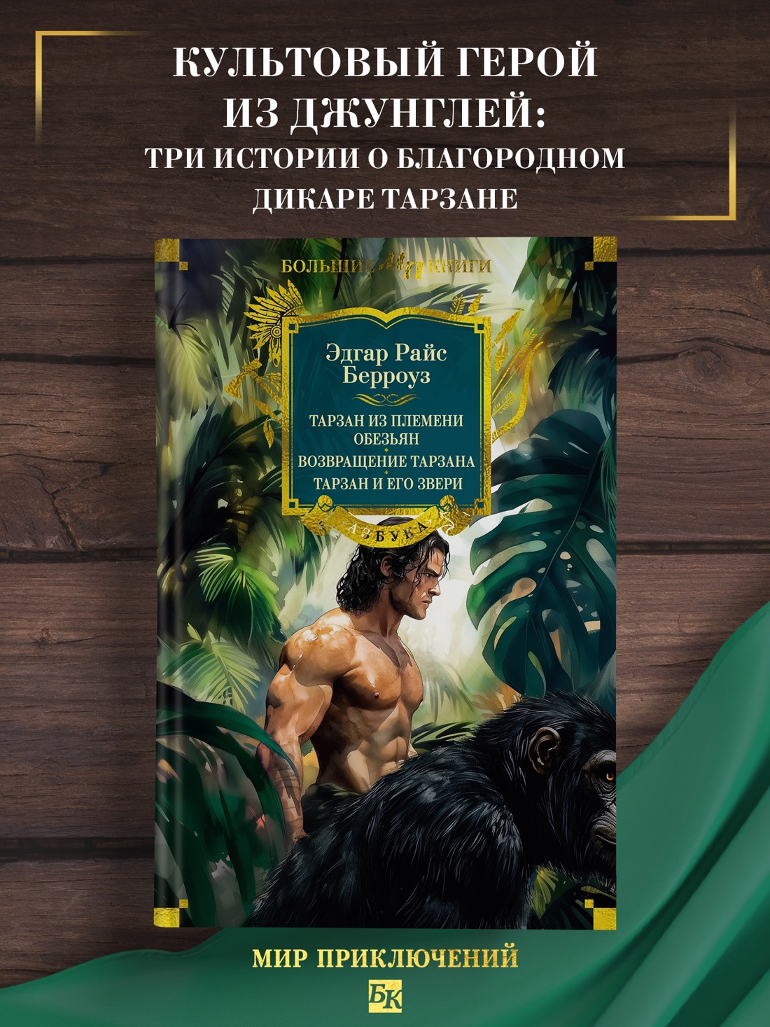 Промо материал к книге "Тарзан из племени обезьян. Возвращение Тарзана. Тарзан и его звери (Мир приключений. Большие книги)" №0
