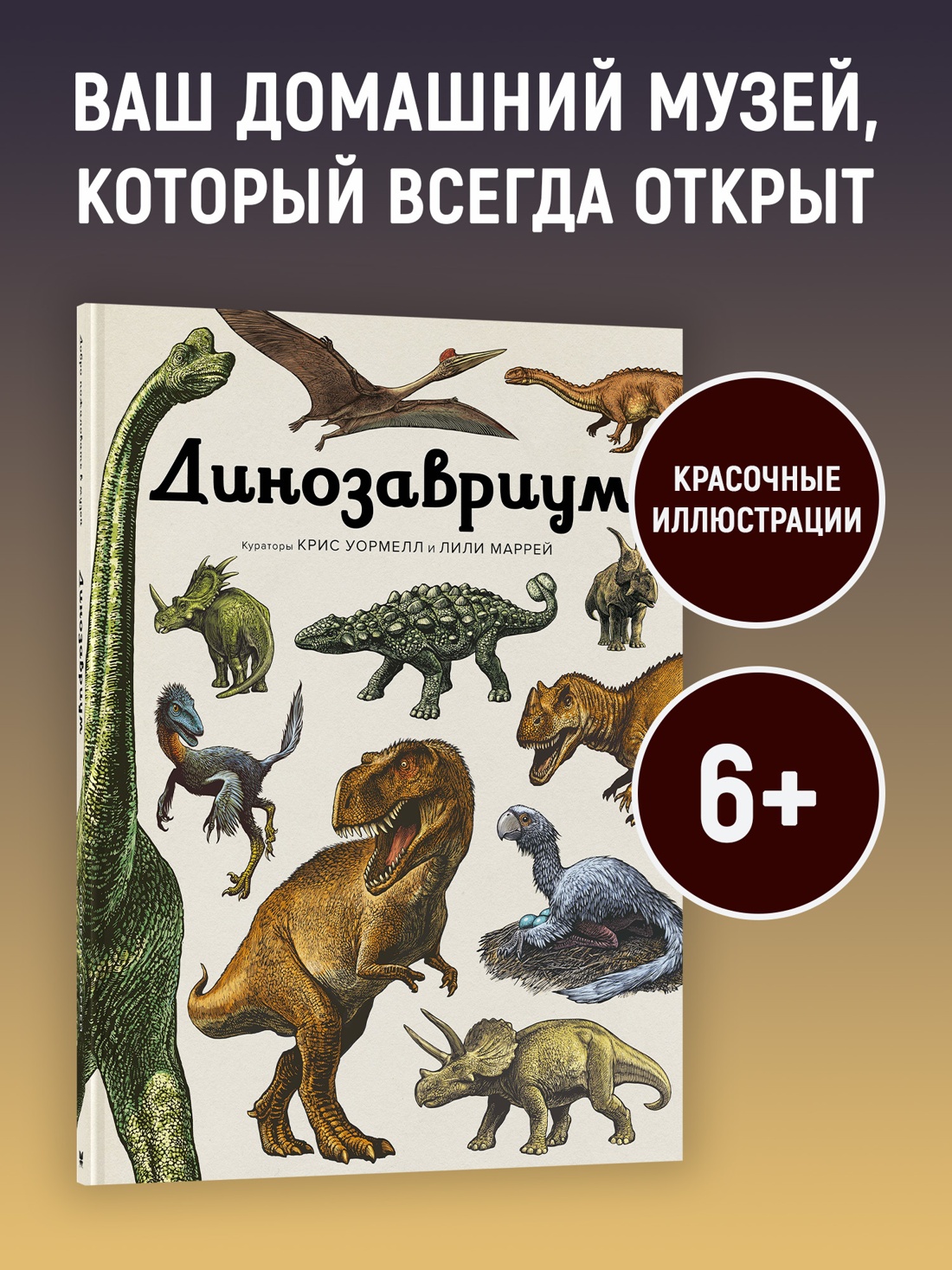 Промо материал к книге "Динозавриум" №0