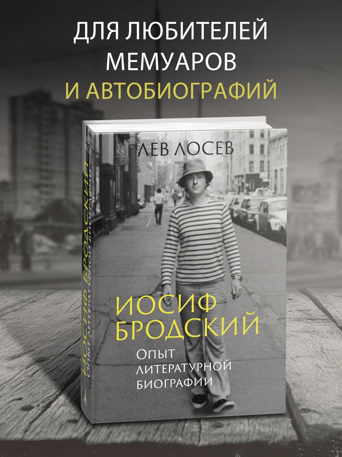 Промо материал к книге "Иосиф Бродский: Опыт литературной биографии" №0