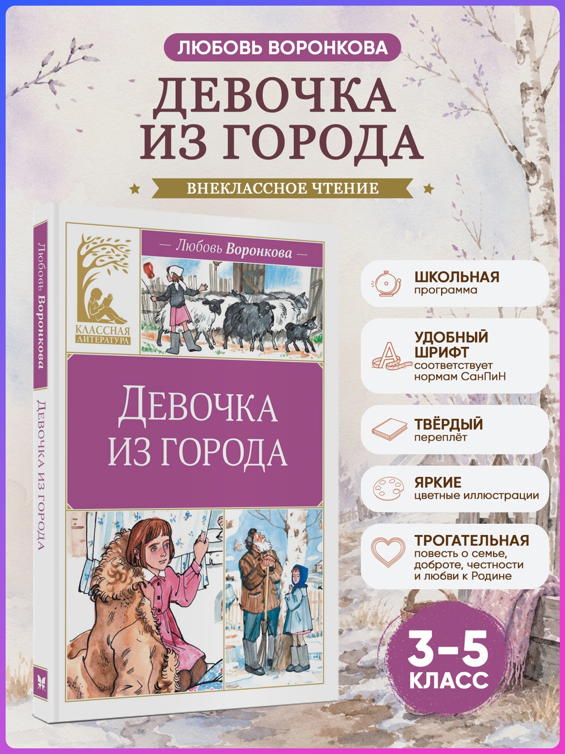 Промо материал к книге "Девочка из города (Классная литература)" №0