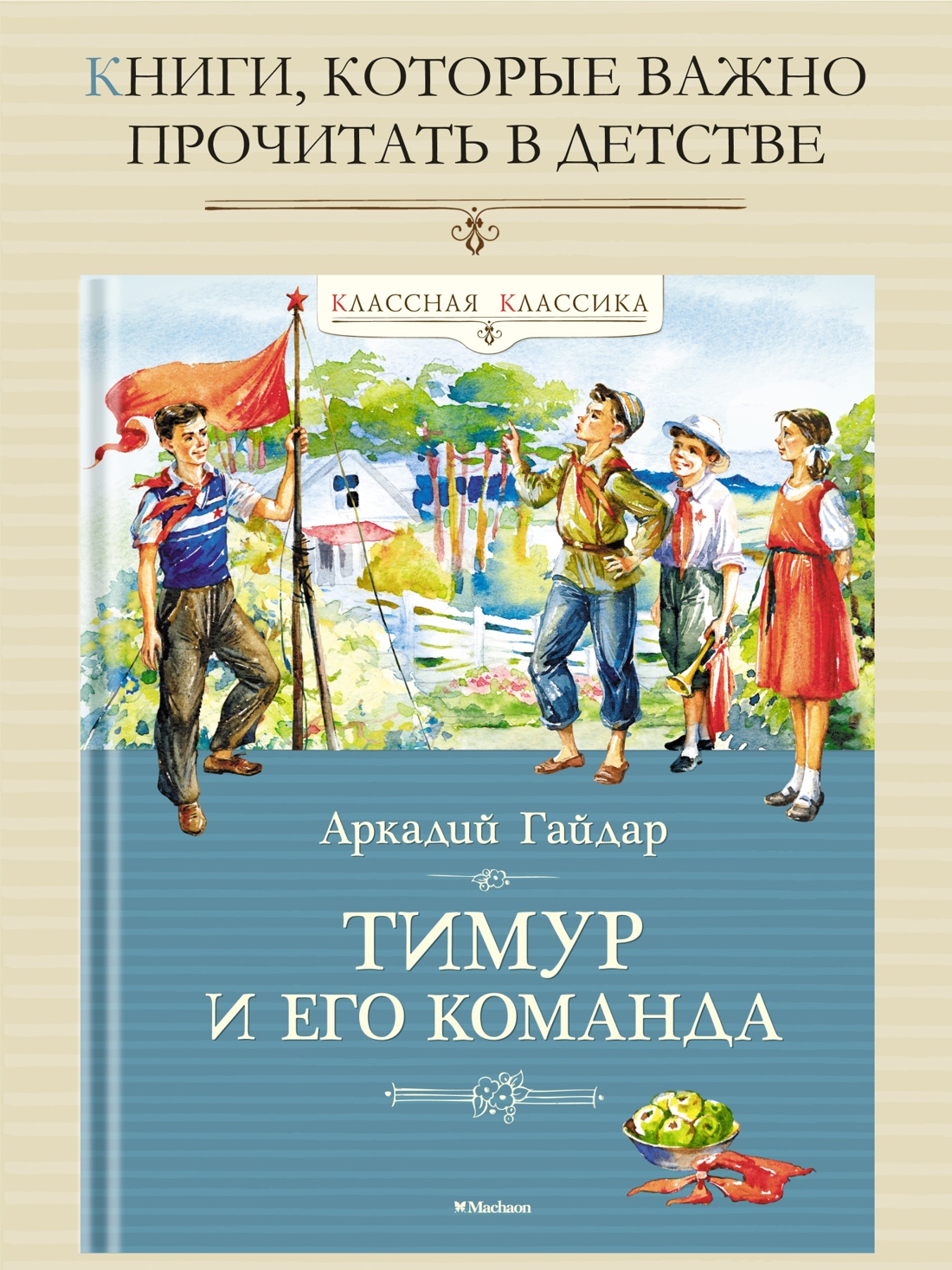 Промо материал к книге "Тимур и его команда" №0