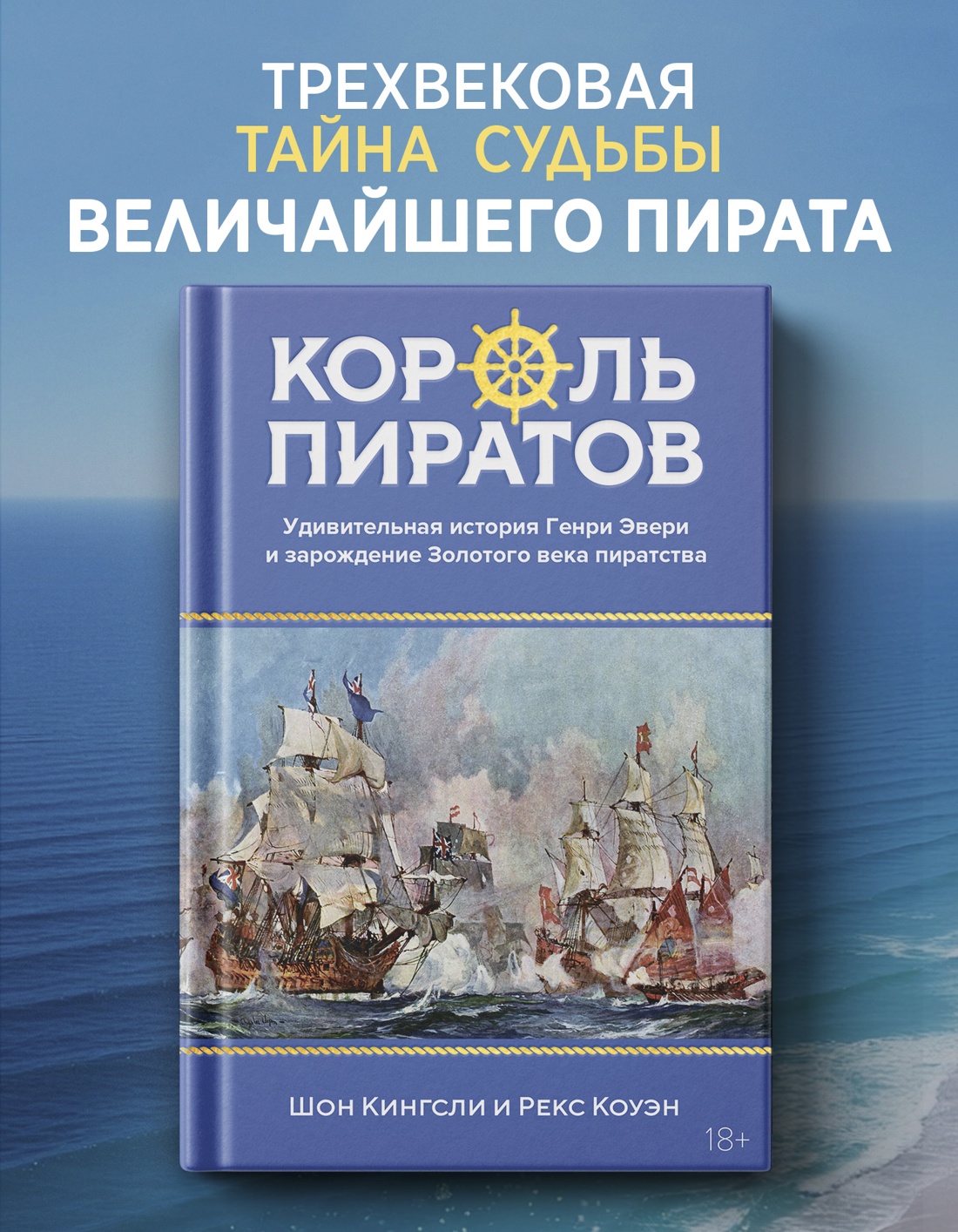 Промо материал к книге "Король пиратов. Удивительная история Генри Эвери и зарождение Золотого века пиратства" №0