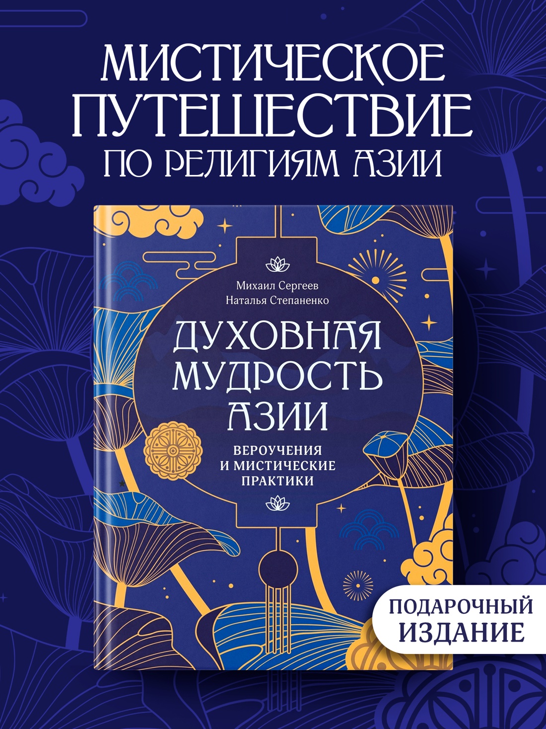Промо материал к книге "Духовная мудрость Азии. Вероучения и мистические практики" №0