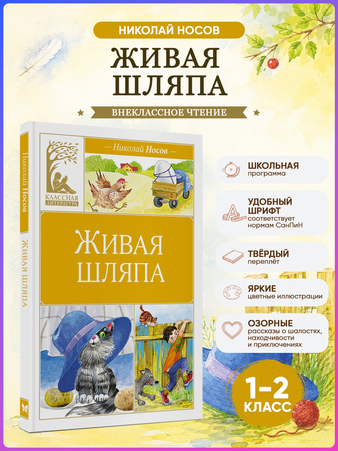 Промо материал к книге "Живая шляпа (илл. Ольга Зобнина и др.)" №0