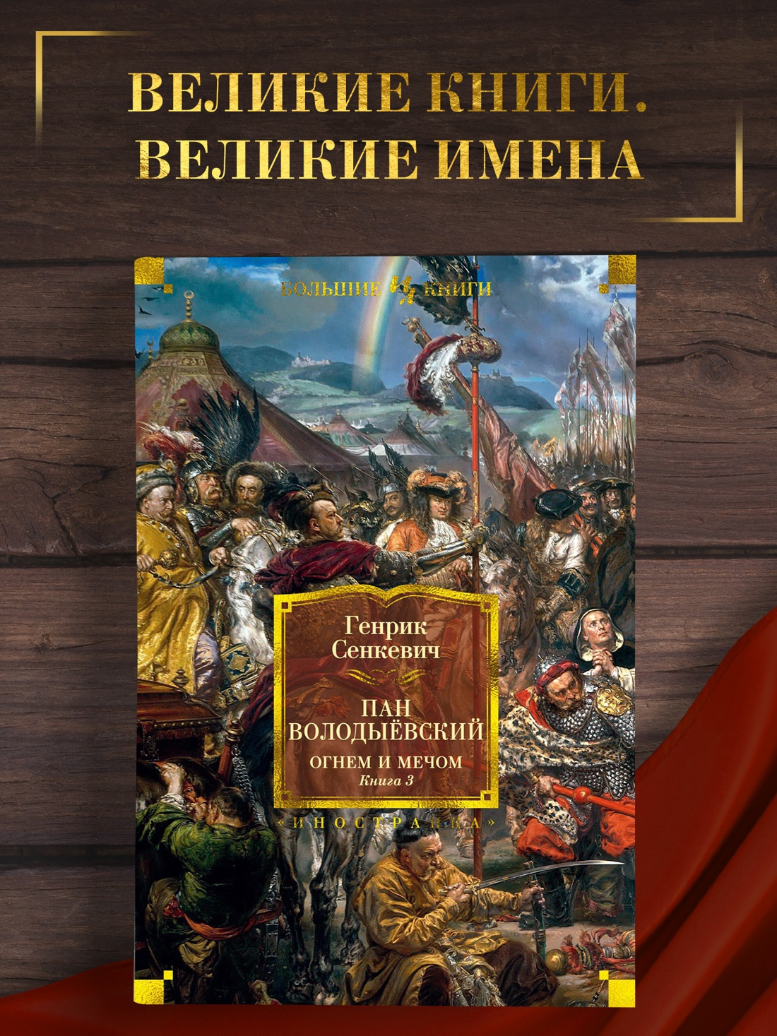 Промо материал к книге "Огнем и мечом. Книга 3. Пан Володыёвский" №0