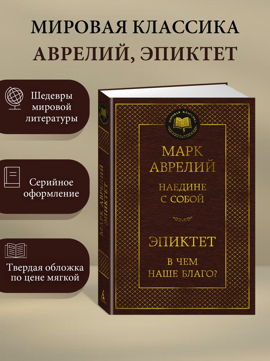 Промо материал к книге "Наедине с собой. В чем наше благо?" №0