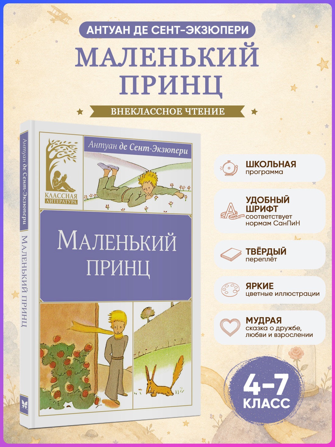 Промо материал к книге "Маленький принц (Классная литература)" №0